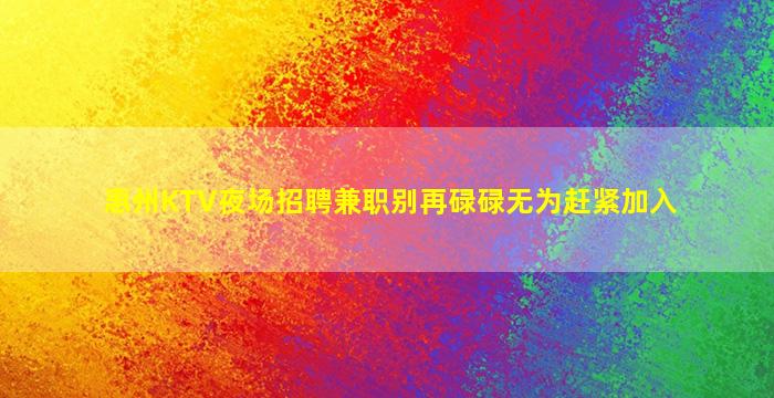 襄阳酒吧招聘
